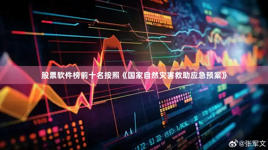 股票软件榜前十名按照《国家自然灾害救助应急预案》