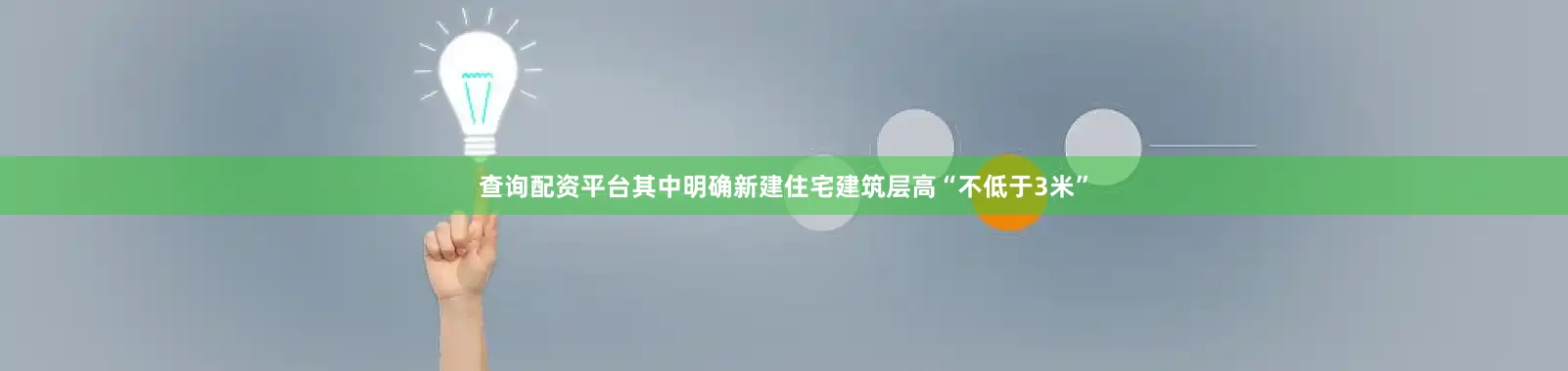查询配资平台其中明确新建住宅建筑层高“不低于3米”