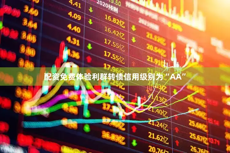 配资免费体验利群转债信用级别为“AA”