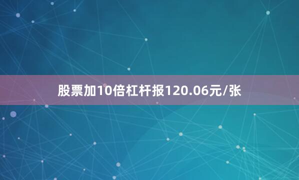 股票加10倍杠杆报120.06元/张