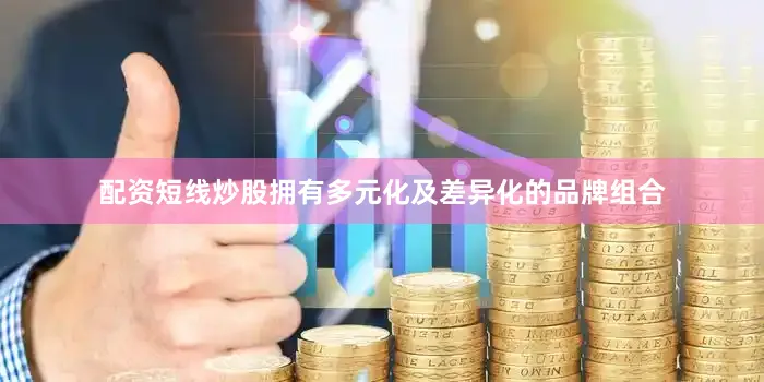 配资短线炒股拥有多元化及差异化的品牌组合