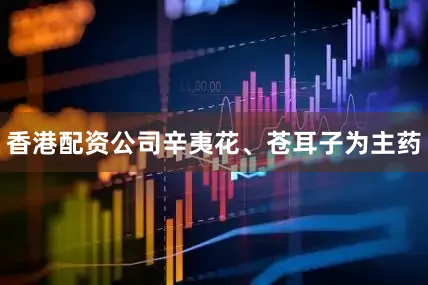 香港配资公司辛夷花、苍耳子为主药