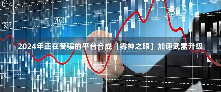 2024年正在受骗的平台合成【雾神之眼】加速武器升级