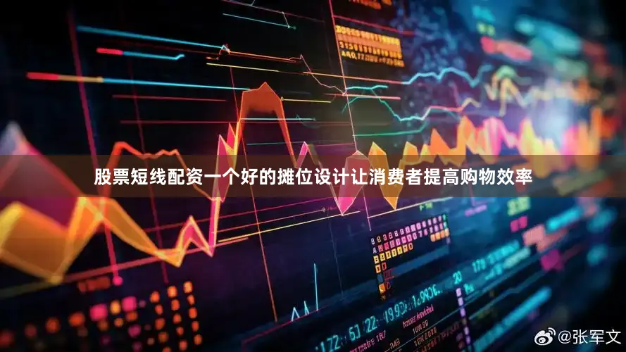 股票短线配资一个好的摊位设计让消费者提高购物效率