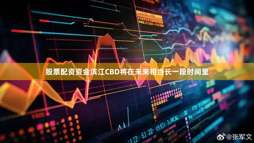 股票配资资金滨江CBD将在未来相当长一段时间里