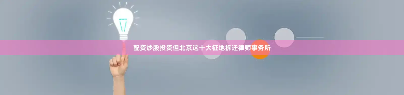 配资炒股投资但北京这十大征地拆迁律师事务所