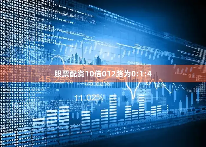 股票配资10倍012路为0:1:4