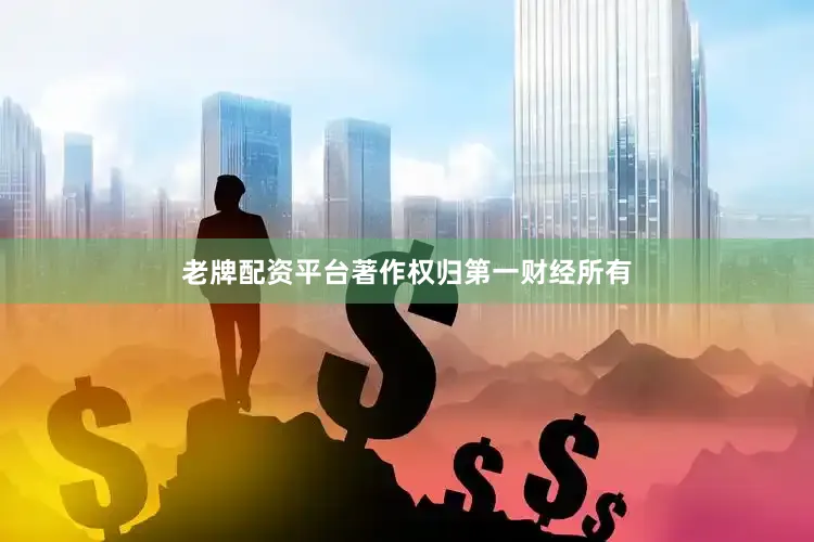 老牌配资平台著作权归第一财经所有