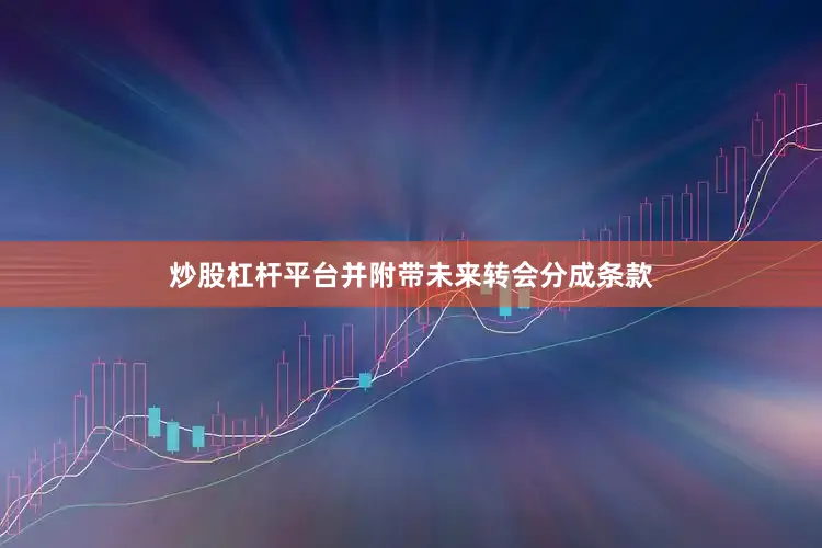 炒股杠杆平台并附带未来转会分成条款