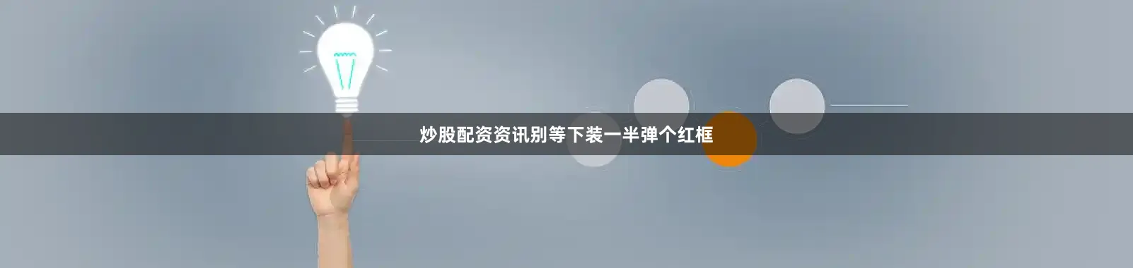 炒股配资资讯别等下装一半弹个红框