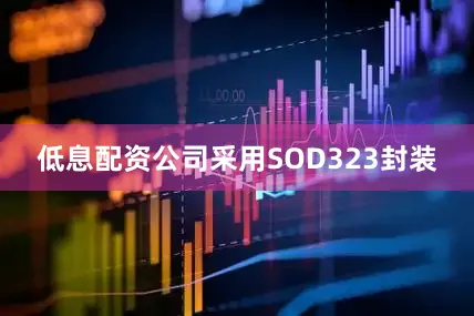 低息配资公司采用SOD323封装