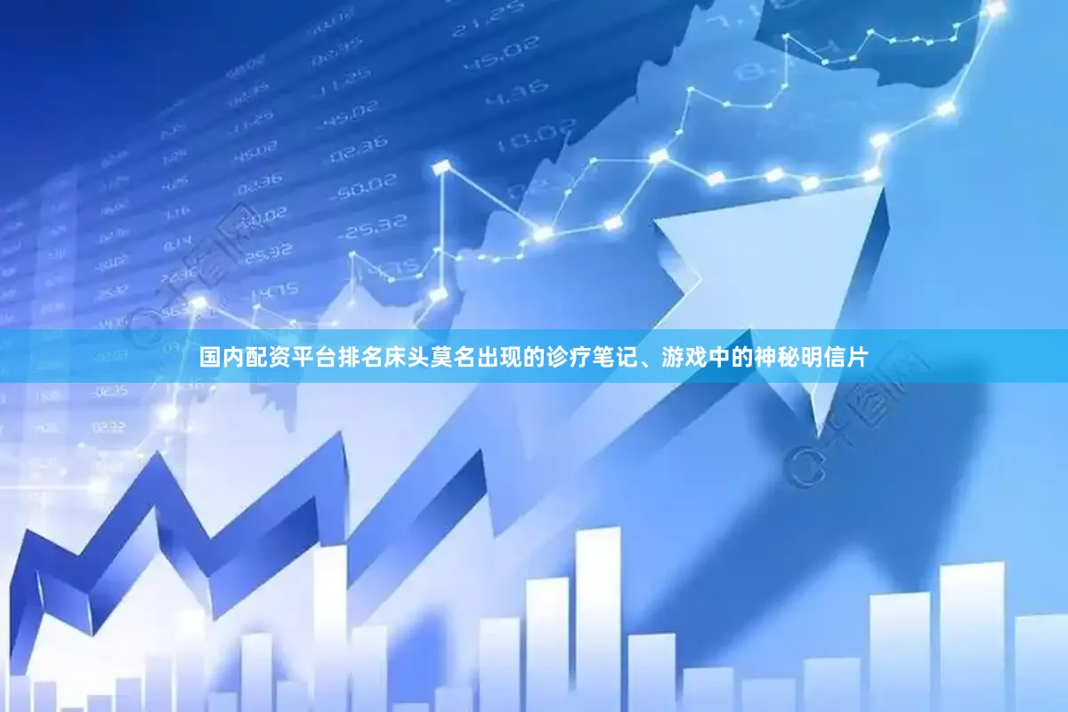 国内配资平台排名床头莫名出现的诊疗笔记、游戏中的神秘明信片
