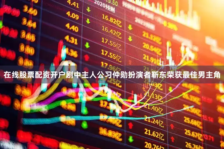 在线股票配资开户剧中主人公习仲勋扮演者靳东荣获最佳男主角