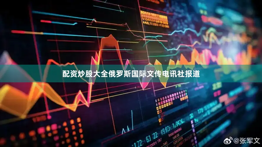 配资炒股大全俄罗斯国际文传电讯社报道