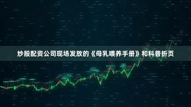 炒股配资公司现场发放的《母乳喂养手册》和科普折页