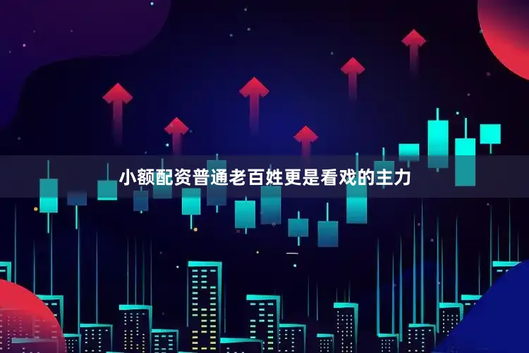 小额配资普通老百姓更是看戏的主力