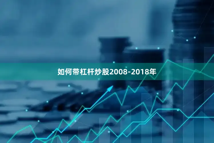 如何带杠杆炒股2008-2018年