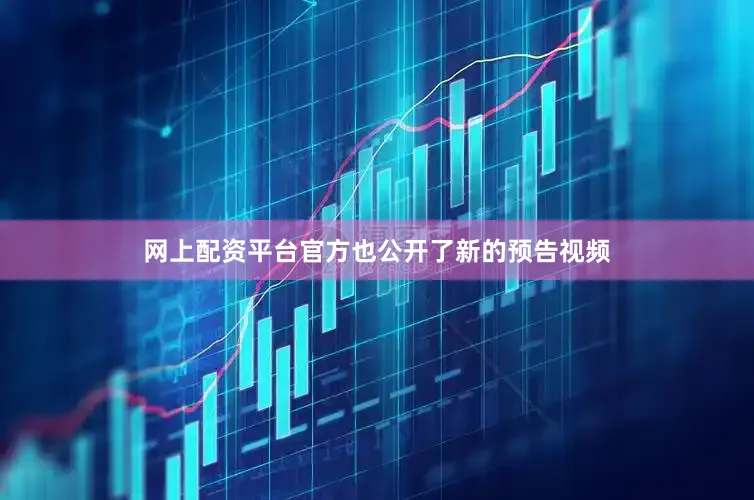 网上配资平台官方也公开了新的预告视频