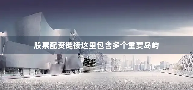 股票配资链接这里包含多个重要岛屿