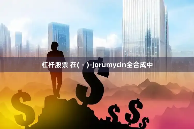 杠杆股票 在(-)-Jorumycin全合成中
