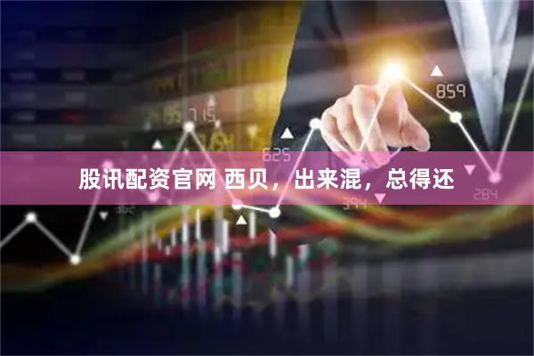 股讯配资官网 西贝，出来混，总得还