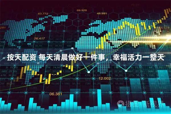 按天配资 每天清晨做好一件事，幸福活力一整天